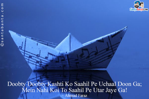 Doobty Doobty Kashti Ko Saahil Pe Uchaal Doon Ga;<br/>
Mein Nahi Koi To Saahil Pe Utar Jaye Ga!