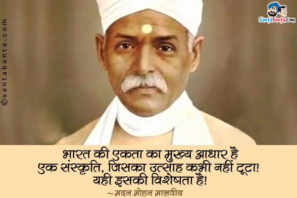 भारत की एकता का मुख्य आधार है एक संस्कृति, जिसका उत्साह कभी नहीं टूटा। यही इसकी विशेषता है।