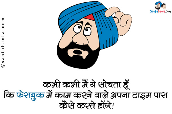 कभी-कभी मैं यह सोचता हूँ कि फेसबुक में काम करने वाले अपना टाइम पास कैसे करते होंगे!