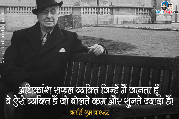 अधिकांश सफल व्यक्ति जिन्हें मैं जानता हूँ वे ऐसे व्यक्ति हैं जो बोलते कम और सुनते ज्यादा हैं।