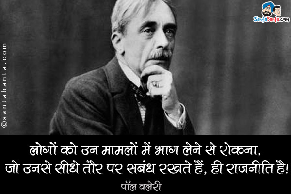 ​लोगों को उन मामलों में भाग लेने से रोकना, जो उनसे सीधे तौर पर सबंध रखते हैं, ही​ राजनीति है​।
