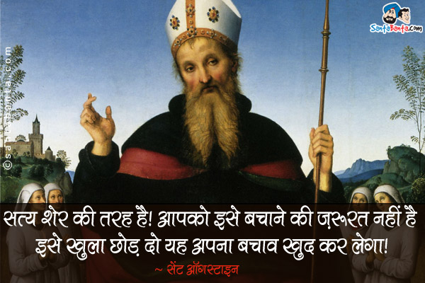 सत्य शेर की तरह है। आपको इसे बचाने की ज़रूरत नहीं है इसे खुला छोड़ दो यह अपना बचाव खुद कर लेगा।