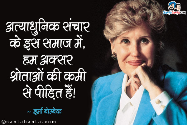 अत्याधुनिक संचार के इस समाज में, हम अक्सर श्रोताओं की कमी से पीड़ित हैं।