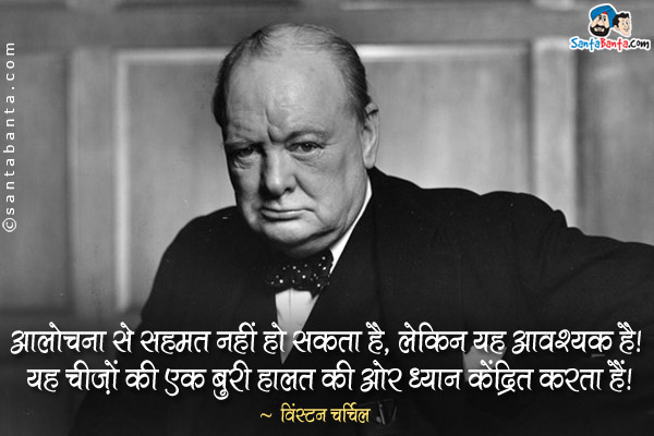 आलोचना से सहमत नहीं हो सकते है, लेकिन यह आवश्यक है। यह चीज़ों की एक बुरी हालत की ओर ध्यान केंद्रित करता हैं।