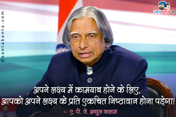 अपने लक्ष्य में कामयाब होने के लिए, आपको अपने लक्ष्य के प्रति एकचित्त निष्ठावान होना पड़ेगा।