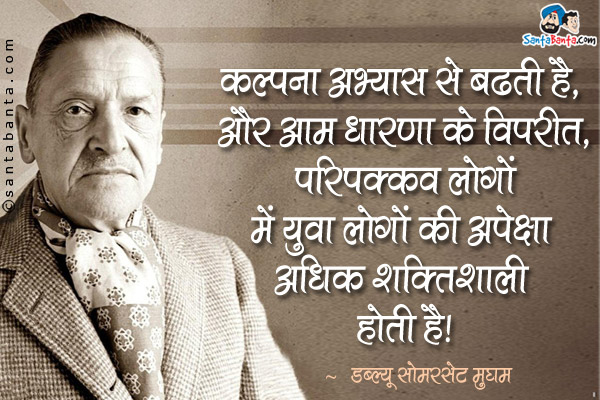 कल्पना अभ्यास से बढती है, और आम धारणा के विपरीत, परिपक्कव लोगों में युवा लोगों की अपेक्षा अधिक शक्तिशाली होती है।