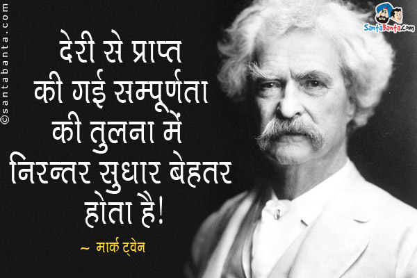 देरी से प्राप्त की गई सम्पूर्णता की तुलना में निरन्तर सुधार बेहतर होता है।