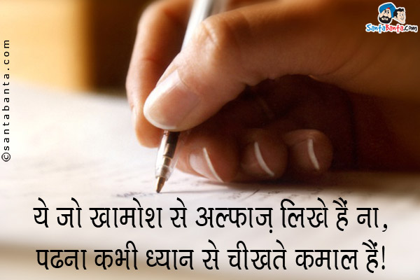 ये जो खामोश से अल्फाज़ लिखेे हैं ना,<br/>
पढना कभी ध्यान से चीखते कमाल हैं।