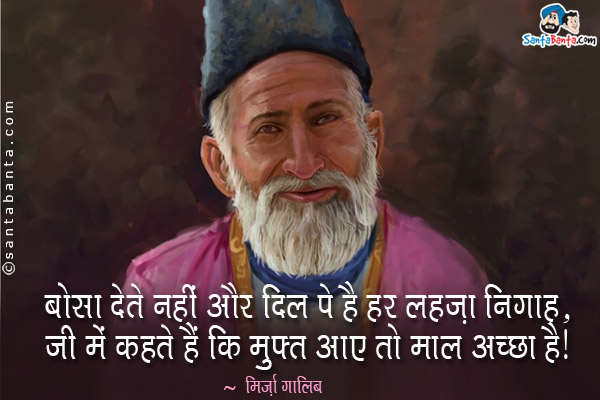 बोसा देते नहीं और दिल पे है हर लहज़ा निगाह,<br/>
जी में कहते हैं कि मुफ़्त आए तो माल अच्छा है।