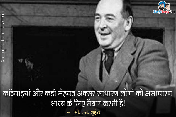 कठिनाइयां और कड़ी मेहनत अक्सर साधारण लोगों को असाधारण भाग्य के लिए तैयार करती हैं।