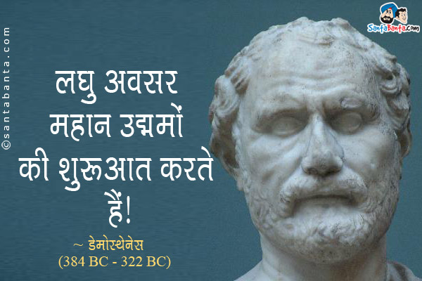 लघु अवसर अक्सर महान उद्यमों की शुरुआत करते हैं।