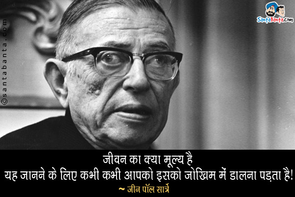 जीवन का क्या मूल्य है यह जानने के लिए कभी कभी आपको इसको जोखिम में डालना पड़ता है।