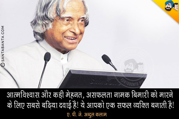 आत्मविश्वास और कड़ी मेहनत, असफलता नामक बिमारी को  मारने के लिए सबसे बढ़िया दवाई है। ये आपको एक सफल व्यक्ति बनाती है।