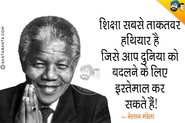 शिक्षा सबसे ताक़तवर हथियार है जिसे आप दुनिया को बदलने के लिए इस्तेमाल कर सकते हैं।