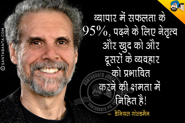 व्यापार में सफलता के 95%, पढ़ने के लिए नेतृत्व और खुद को और दूसरों के व्यवहार को प्रभावित करने की क्षमता में निहित है।