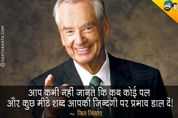 आप कभी नहीं जानते कि कब कोई पल और कुछ मीठे शब्द आपकी ज़िन्दगी पर प्रभाव डाल दें।