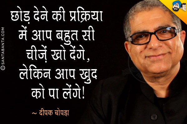 छोड़ देने की प्रक्रिया में आप बहुत सी चीज़ें खो देंगे, लेकिन आप खुद को पा लेंगे।