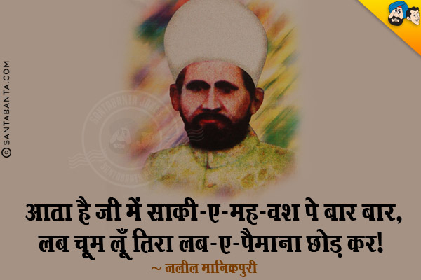 आता है जी में साक़ी-ए-मह-वश पे बार बार,<br/>
लब चूम लूँ तिरा लब-ए-पैमाना छोड़ कर।