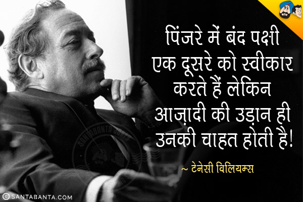 पिंजरे में बंद पक्षी एक दूसरे को स्वीकार करते हैं लेकिन आज़ादी की उड़ान ही उनकी चाहत होती है।