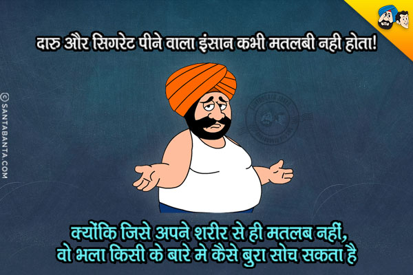 दारु और सिगरेट पीने वाला इंसान कभी मतलबी नहीं होता!<br/>
क्योंकि जिसे अपने शरीर से ही मतलब नहीं, वो भला किसी के बारे में कैसे बुरा सोच सकता है।