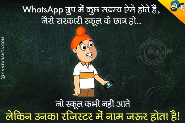 WhatsApp ग्रुप में कुछ सदस्य  ऐसे होते हैं, जैसे सरकारी स्कूल के छात्र हो...<br/>
.<br/>
.<br/>
.<br/>
.<br/>
.<br/>
.<br/>
.<br/>
.<br/>
जो स्कूल कभी नहीं आते लेकिन उनका रजिस्टर में नाम जरूर होता है।