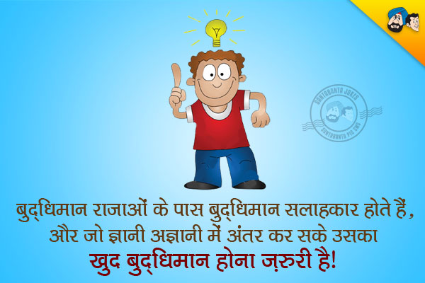 बुद्धिमान राजाओं के पास बुद्धिमान सलाहकार होते हैं, और जो ज्ञानी अज्ञानी में अंतर कर सके उसका खुद बुद्धिमान होना ज़रूरी है।