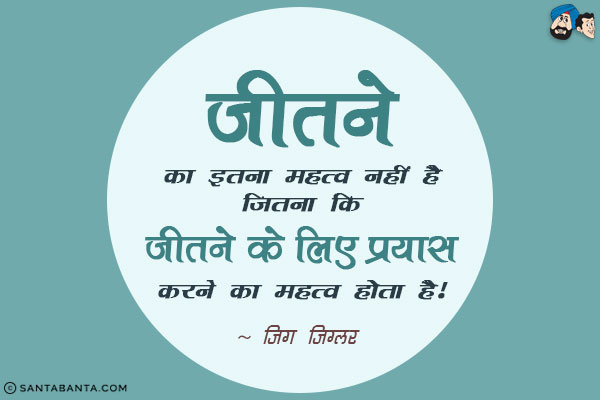 जीतने का इतना महत्व नहीं है जितना कि जीतने के लिए प्रयास करने का महत्व होता है।