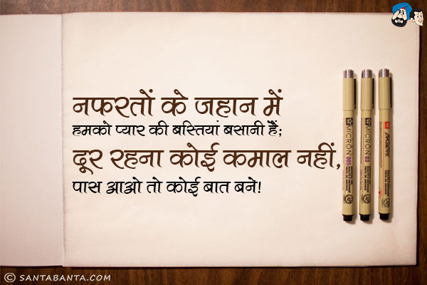 नफरतों के जहान में हमको प्यार की बस्तियां बसानी हैं;<br/>
दूर रहना कोई कमाल नहीं, पास आओ तो कोई बात बने।