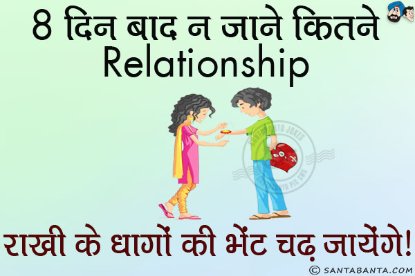 8 दिन बाद न जाने कितने Relationship राखी के धागों की भेंट चढ़ जायेंगे।