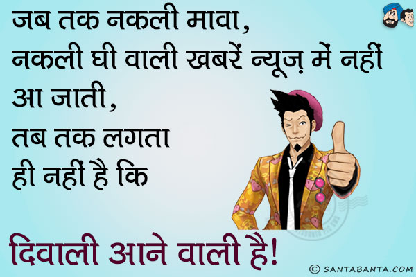 जब तक नकली मावा, नकली घी वाली ख़बरें न्यूज़ में नहीं आ जाती, तब तक लगता ही नहीं है कि दिवाली आने वाली है।