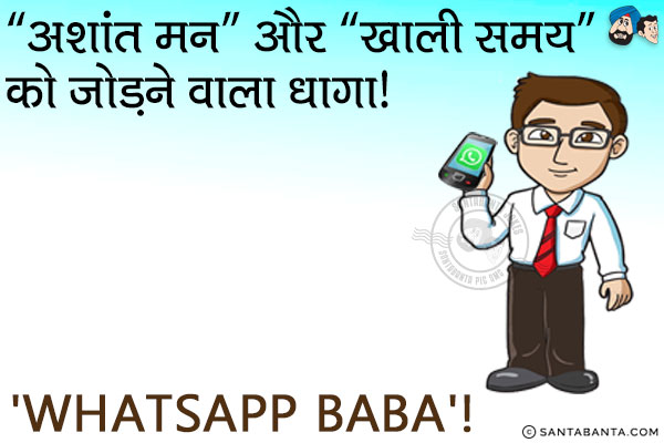 `अशांत मन` और `खाली समय` को जोड़ने वाला धागा।<br/>
`WhatsApp Baba`!