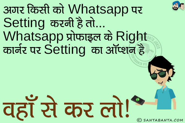 अगर किसी को WhatsApp पर Setting करनी है तो...<br/>
WhatsApp प्रोफाइल के Right कार्नर पर Setting का ऑप्शन है। वहाँ से कर लो।