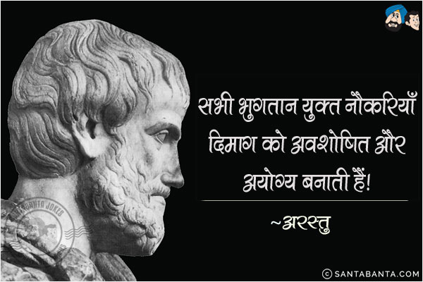 सभी भुगतान युक्त नौकरियां दिमाग को अवशोषित और अयोग्य बनाती हैं!