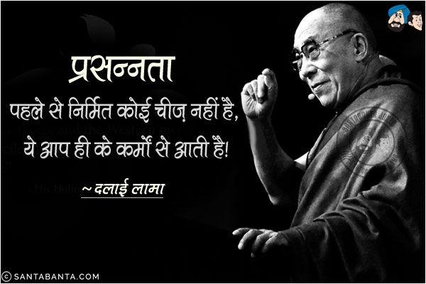 प्रसन्नता पहले से निर्मित कोई चीज नहीं है, ये आप ही के कर्मों से आती है!