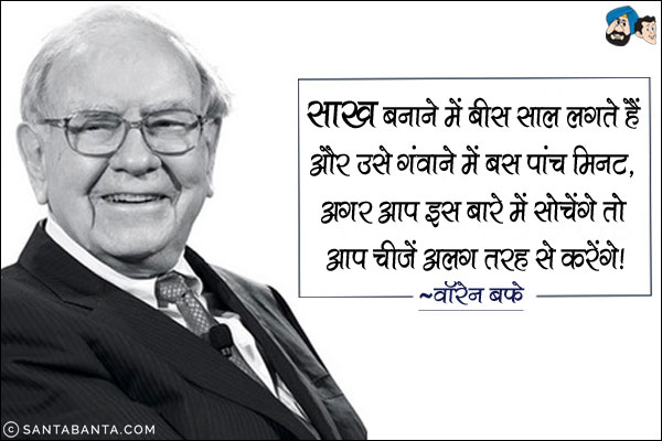 साख बनाने में बीस साल लगते हैं और उसे गंवाने में बस पांच मिनट, अगर आप इस बारे में सोचेंगे तो आप चीजें अलग तरह से करेंगे।