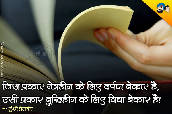 जिस प्रकार नेत्रहीन के लिए दर्पण बेकार है उसी प्रकार बुद्धिहीन के लिए विद्या बेकार है।