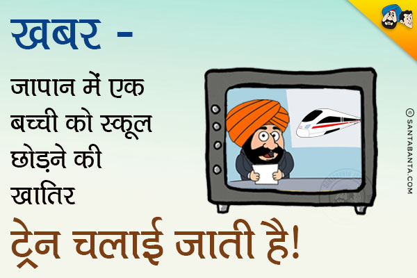 खबर - जापान में एक बच्ची को स्कूल छोड़ने की खातिर ट्रेन चलाई जाती है।<br/>
.<br/>
.<br/>
.<br/>
.<br/>
.<br/>
.<br/>
.<br/>
.<br/>
.<br/>
.<br/>
वैसे भारत में भी तो सिर्फ एक बच्चे की खातिर पूरी पार्टी चलाई जा रही है।