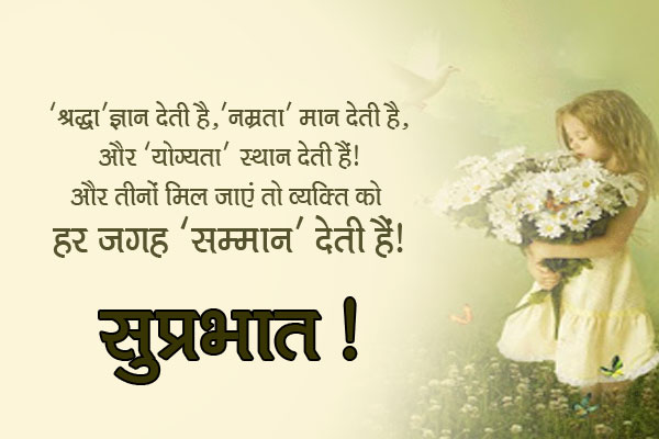 'श्रद्धा' ज्ञान देती है, 'नम्रता' मान देती है, और 'योग्यता' स्थान देती है।<br/>
और तीनों मिल जाएं तो व्यक्ति को हर जगह 'सम्मान' देती हैं।<br/>
सुप्रभात!