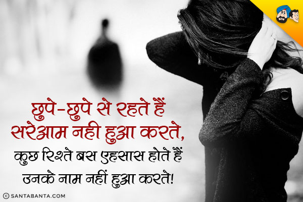 छुपे-छुपे से रहते हैं सरेआम नही हुआ करते,<br/>
कुछ रिश्ते बस एहसास होते हैं उनके नाम नहीं हुआ करते।