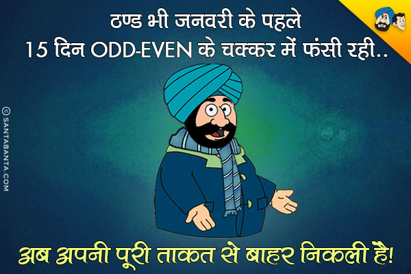 ठण्ड भी  जनवरी के पहले 15 दिन Odd-Even के चक्कर में फंसी रही...<br/>
अब अपनी पूरी ताकत से बाहर निकली है।