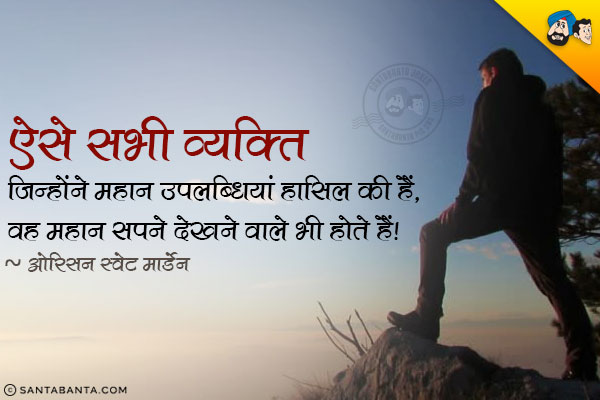 ऐसे सभी व्यक्ति जिन्होँने महान उपलब्धियां हासिल की हैं, वह महान सपने देखने वाले भी होते हैं।