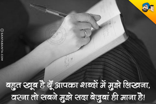 बहुत खूब है यूँ आपका शब्दों में मुझे लिखना,<br/>
वरना तो सबने मुझे सदा बेजुबां ही माना है।