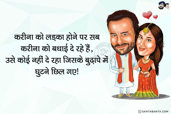 करीना को लड़का होने पर सब करीना को बधाई दे रहे हैं... उसे कोई नहीं दे रहा जिसके बुढापे में घुटने छिल गए।