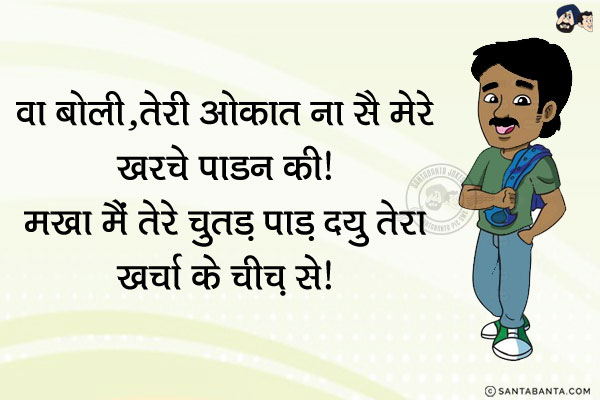 वा बोली, `तेरी #ओकात ना सै मेरे खरचे #पाङन की।`<br/>
मखा मैं तेरे चुतड़ पाड़ दयु तेरा खर्चा के चीज़ से।