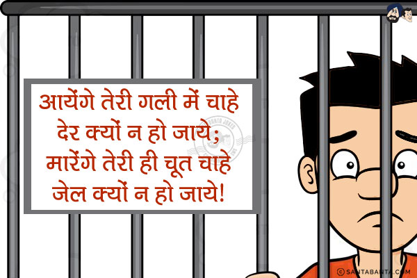 आयेंगे‬ तेरी गली में चाहे‬ देर‬ क्यों न हो जाये;<br/>
मारेंगे तेरी ही चूत चाहे जेल‬ क्यों न हो‬ जाये!