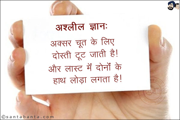 अश्लील ज्ञान:<br/>
अक्सर चूत के लिए दोस्ती टूट जाती है।<br/>
.<br/>
.<br/>
.<br/>
.<br/>
.<br/>
.<br/>
.<br/>
.<br/>
.<br/>
.<br/>
और लास्ट में दोनों के हाथ लौड़ा लगता है।