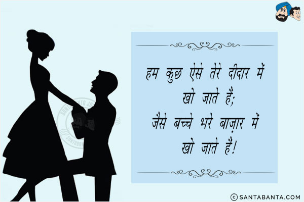 हम कुछ ऐसे तेरे दीदार में खो जाते हैं;<br/>
जैसे बच्चे भरे बाज़ार में खो जाते हैं!