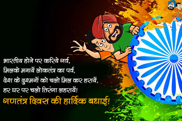 भारतीय होने पर करिये गर्व,<br/>
मिलके मनायें लोकतंत्र का पर्व,<br/>
देश के दुश्मनों को चलो मिल कर हरायें,<br/>
हर घर पर चलो तिरंगा लहरायें।<br/>
गणतंत्र दिवस की हार्दिक बधाई!