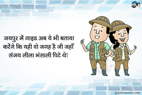 जयपुर में गाइड अब ये भी बताया करेंगे कि... <br/>
यही वो जगह है जी जहाँ संजय लीला भंसाली पिटे थे।