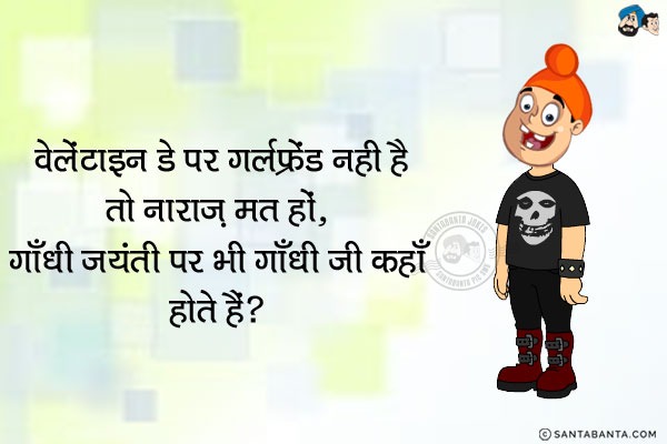 वेलेंटाइन डे पर गर्लफ्रेंड नहीं है तो नाराज मत हों...<br/>
.<br/>
.<br/>
.<br/>
.<br/>
.<br/>
.<br/>
.<br/>
.<br/>
.<br/>
.<br/>
गाँधी जयंती पर भी गाँधी जी कहाँ होते हैं?